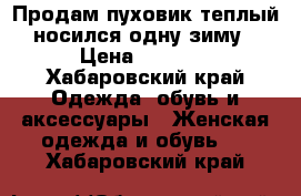 Продам пуховик теплый носился одну зиму › Цена ­ 1 600 - Хабаровский край Одежда, обувь и аксессуары » Женская одежда и обувь   . Хабаровский край